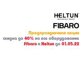 Предпраздничная акция скидка до 40% на все оборудование Fibaro и Heltun до 01.05.2022